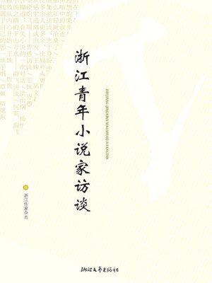 cover image of 浙江青年小说家访谈（The Zhe Jiang Province Chinese Youth Novelist Interviews）